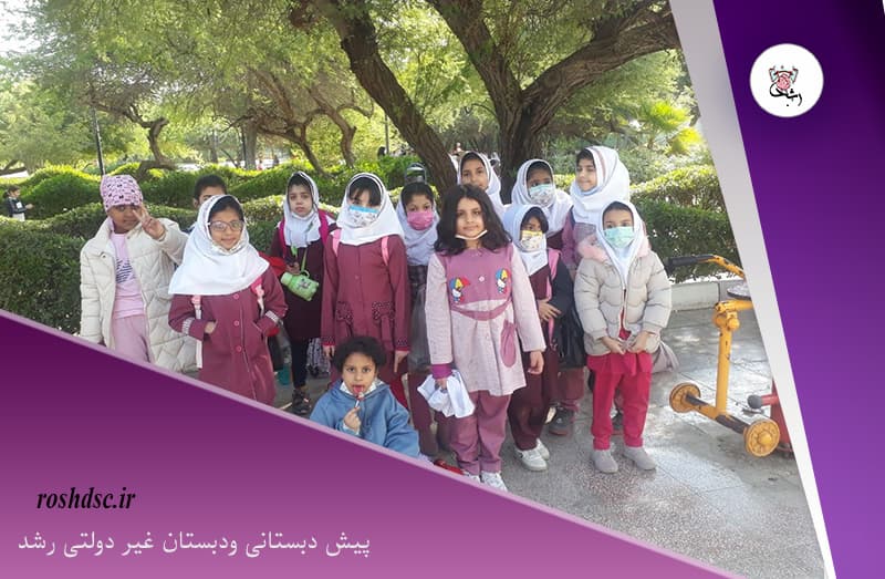 پیش دبستانی ودبستان غیر دولتی رشد