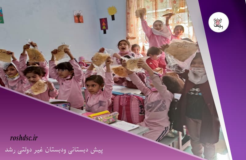 پیش دبستانی ودبستان غیر دولتی رشد