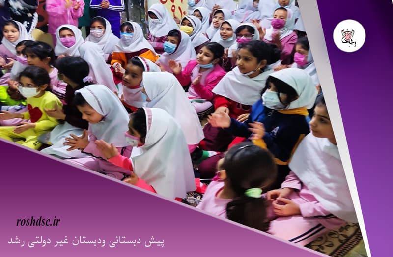 پیش دبستانی ودبستان غیر دولتی رشد