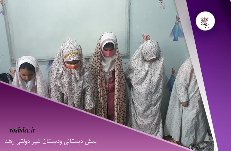 پیش دبستانی ودبستان غیر دولتی رشد