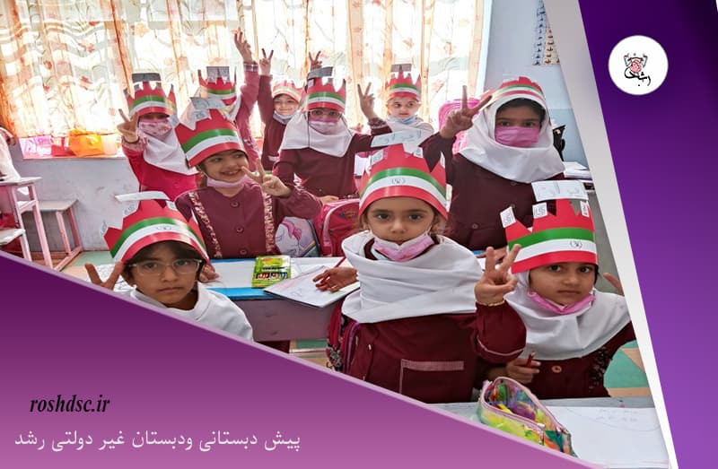 پیش دبستانی ودبستان غیر دولتی رشد