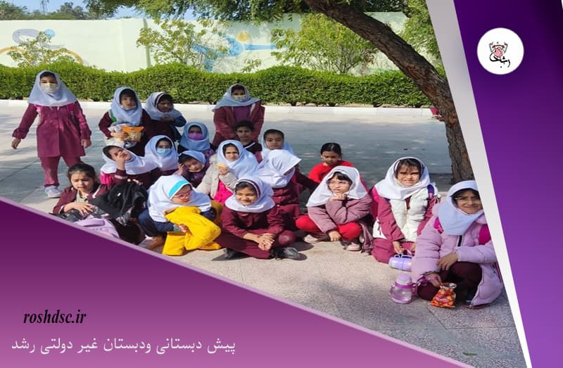 پیش دبستانی ودبستان غیر دولتی رشد