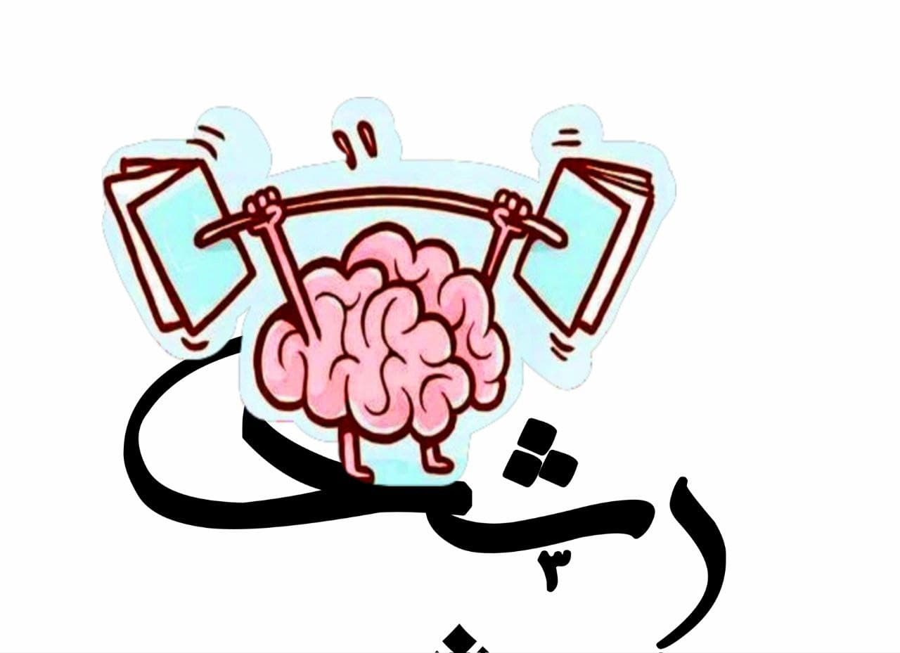 پیش دبستانی ودبستان غیر دولتی رشد